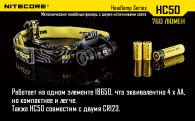 Фонарь налобный Nitecore HC50 (Cree XM-L2, 760 люмен, 10 режимов, 1x18650)