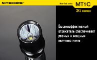 Фонарь Nitecore MT1C (Cree XP-G R5, 280 люмен, 6 режимов, 1xCR123A)