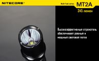 Фонарь Nitecore MT2A (Cree XP-G2 R5, 345 люмен, 6 режимов, 2xAA)