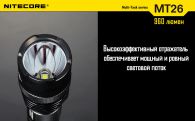 Фонарь Nitecore MT26 (Cree XM-L2 T6, 960 люмен, 6 режимов, 1x18650)