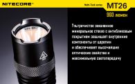 Фонарь Nitecore MT26 (Cree XM-L2 T6, 960 люмен, 6 режимов, 1x18650)