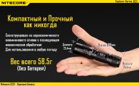 Фонарь Nitecore EC21 (Cree XP-G2, 460 люмен, 10 режимов, 1x18650)