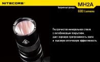Фонарь Nitecore MH2A (Cree XM-L U2, 600 люмен, 6 режимов, 2xAA), комплект