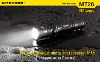 Фонарь Nitecore MT26 (Cree XM-L2 T6, 960 люмен, 6 режимов, 1x18650)