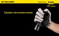 Фонарь Nitecore CU6 (Cree XP-G2 R5 + ultraviolet LED, 440 люмен, 13 режимов, 1x18650)