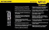 Фонарь Nitecore MT1C (Cree XP-G R5, 280 люмен, 6 режимов, 1xCR123A)