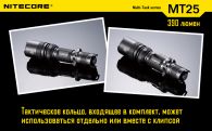 Фонарь Nitecore MT25 (Cree XP-G R5, 390 люмен, 6 режимов, 1x18650)