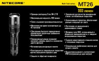 Фонарь Nitecore MT26 (Cree XM-L2 T6, 960 люмен, 6 режимов, 1x18650)