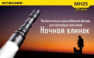 Фонарь Nitecore MH25 NIGHT BLADE (Cree XM-L2 T6, 960 люмен, 6 режимов, 1x18650), комплект