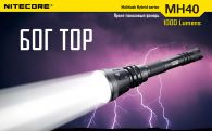 Фонарь Nitecore MH40 THOR (Cree XM-L2 T6, 1000 люмен, 6 режимов, 2x18650), комплект