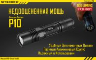 Фонарь Nitecore P10 (Cree XM-L2 T6, 800 люмен, 4 режимов, 1x18650)