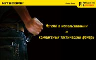 Фонарь Nitecore P12 (Cree XM-L2 U2, 1000 люмен, 7 режимов, 1x18650)