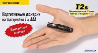 Фонарь Nitecore T2s (Cree XP-E R2, 50 люмен, 4 режима, 1xAAA)