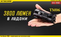 Фонарь Nitecore TM06 (Cree XM-L2 U2, 3800 люмен, 8 режимов, 4x18650)