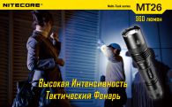 Фонарь Nitecore MT26 (Cree XM-L2 T6, 960 люмен, 6 режимов, 1x18650)