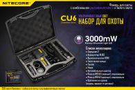 Набор для ночной охоты Nitecore CU6, в подарочном кейсе