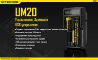 Зарядное устройство Nitecore UM20 (2 канала)