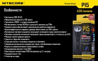Фонарь Nitecore P15 (Cree XP-G2 R5, 430 люмен, 7 режимов, 1x18650)