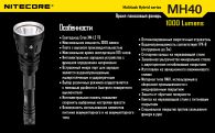 Фонарь Nitecore MH40 THOR (Cree XM-L2 T6, 1000 люмен, 6 режимов, 2x18650), комплект