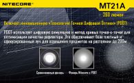 Фонарь Nitecore MT21A (Cree XP-E2 R2, 260 люмен, 6 режимов, 2xAA)