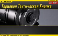 Фонарь Nitecore TM06 (Cree XM-L2 U2, 3800 люмен, 8 режимов, 4x18650)