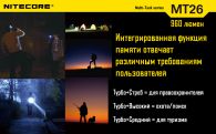 Фонарь Nitecore MT26 (Cree XM-L2 T6, 960 люмен, 6 режимов, 1x18650)