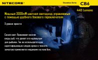 Фонарь Nitecore CB6 (Cree XP-G2 + BLUE Cree XP-E, 440 + 35 люмен, 12 режимов, 1x18650)