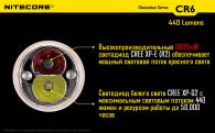 Фонарь Nitecore CR6 (Cree XP-G2 + RED Cree XP-E, 440 + 120 люмен, 15 режимов, 1x18650)