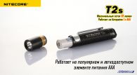 Фонарь Nitecore T2s (Cree XP-E R2, 50 люмен, 4 режима, 1xAAA)