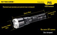 Фонарь Nitecore P15 (Cree XP-G2 R5, 430 люмен, 7 режимов, 1x18650)
