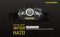 Фонарь налобный Nitecore HA20 (Cree XP-G2, 300 люмен, 10 режимов, 2хAA)